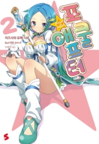 포쿨 애프터. 2    S노벨(S Novel)